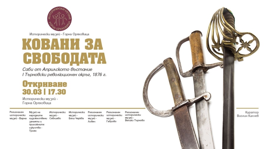 Саби на въстаниците от Първи революционен окръг показват в Исторически музей – Горна Оряховица