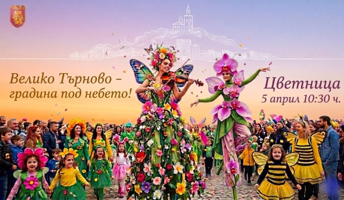 Велико Търново става „Градина под небето“ на Цветница