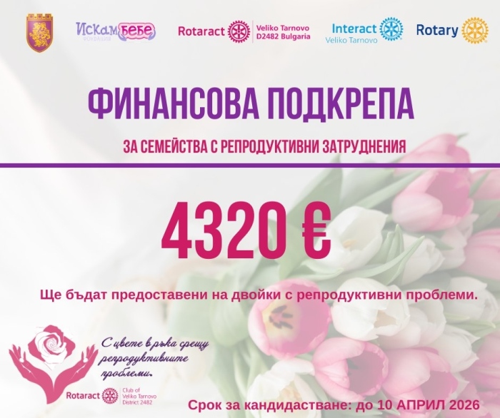 Стартира приемът на документите за финансова подкрепа от акцията „С цвете в ръка срещу репродуктивните проблеми“