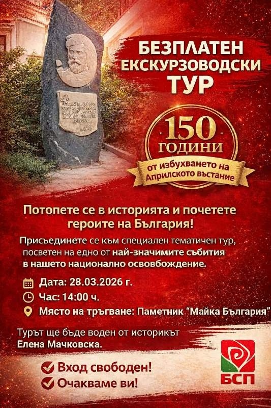 Безплатен екскурзоводски тур осигуряват от „БСП - Обединена левица“
