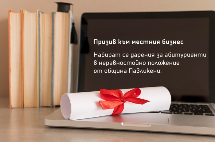 В Павликени започва кампания за набиране на дарения за абитуриенти в неравностойно положение