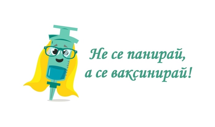 „Не се панирай, а се ваксинирай“, апелират от РЗИ – Велико Търново