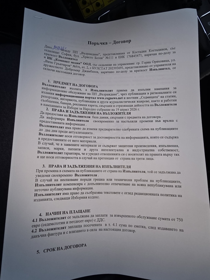 Договор за информационно обслужване на кампанията на ПП Възраждане 