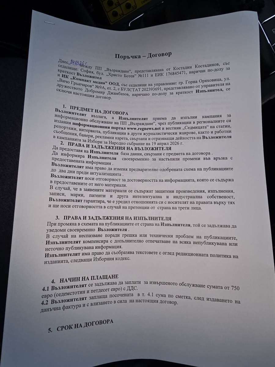Договор за информационно обслужване на кампанията на ПП Възраждане 