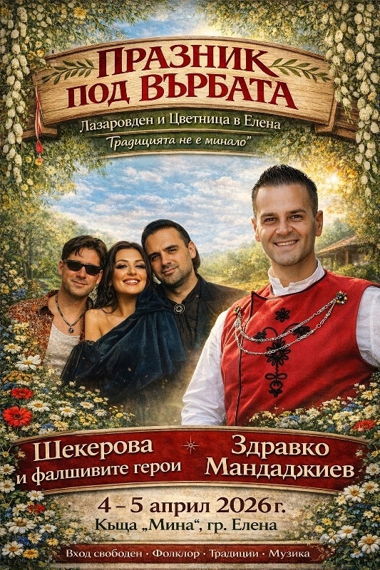Празник под върбата – Лазаровден и Цветница в Елена