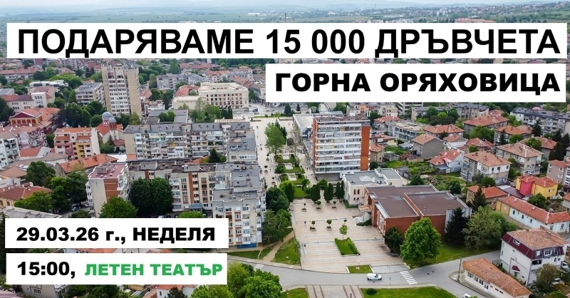 Гората.бг подарява 15 хил. дръвчета на горнооряховчани