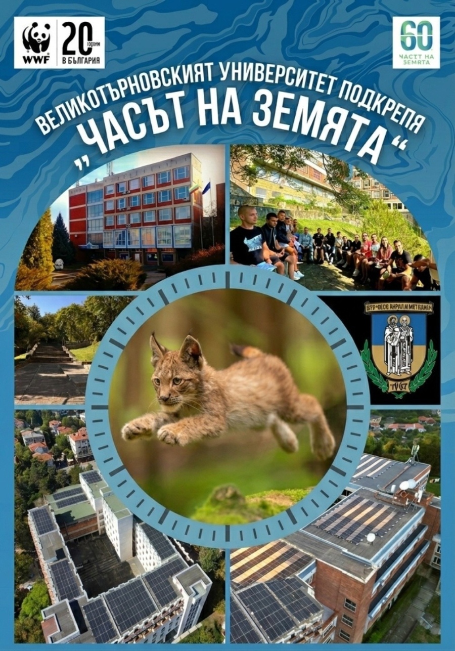ВТУ се включва в „Часът на Земята“