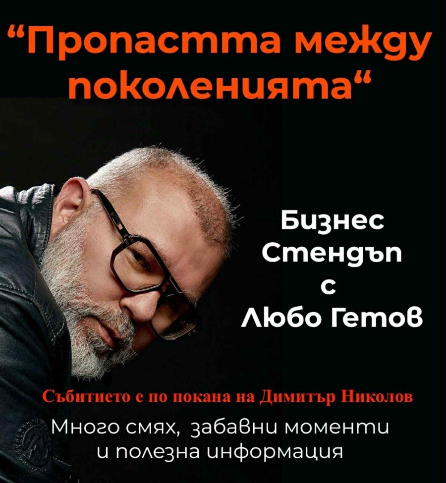 Известният бизнес треньор Любо Гетов идва в Горна Оряховица с хитовия си стендъп спектакъл
