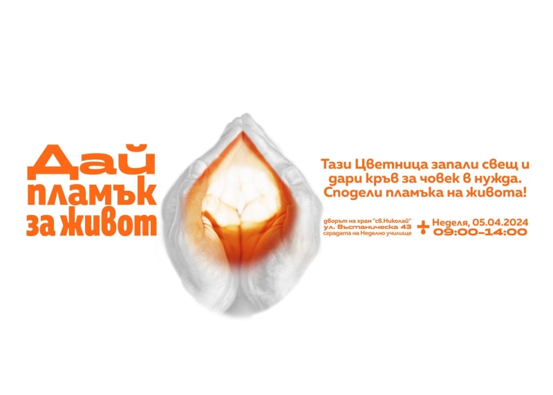 Велико Търново отново ще посрещне Цветница с кръводарителска акция