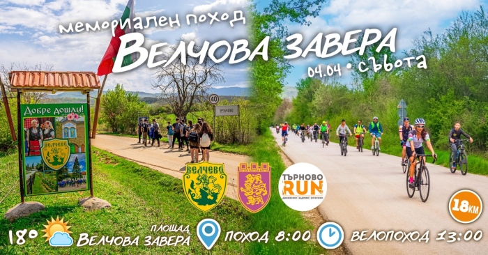 Пешеходци и колоездачи ще почетат загиналите във Велчовата завера с поход