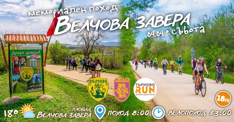 Пешеходци и колоездачи ще почетат загиналите във Велчовата завера с поход