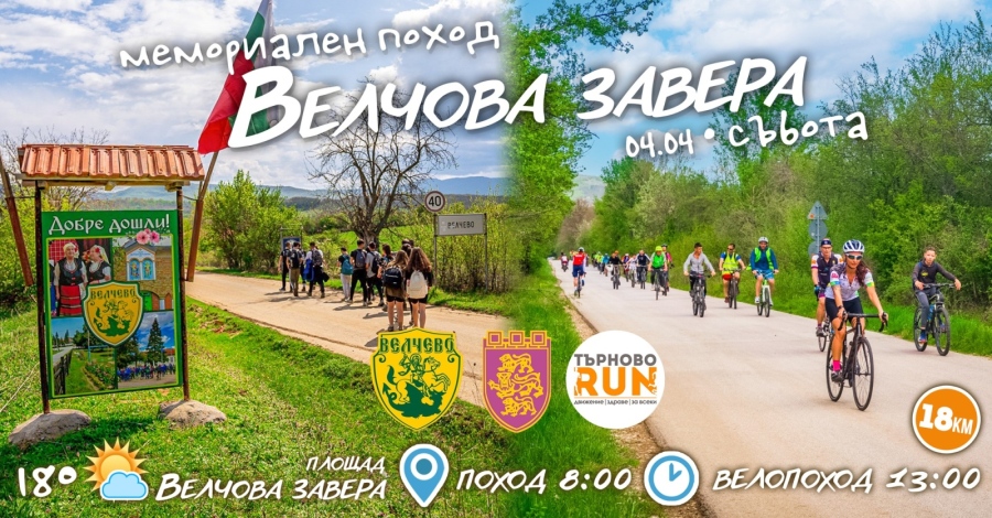 Пешеходци и колоездачи ще почетат загиналите във Велчовата завера с поход