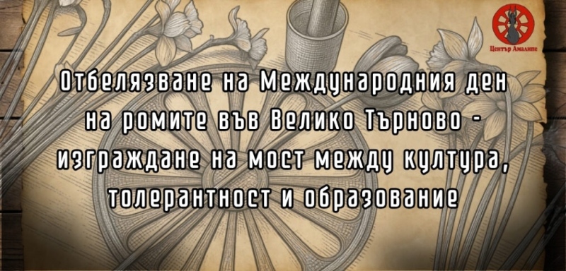 Ученици от областта отбелязват Международния ден на ромите