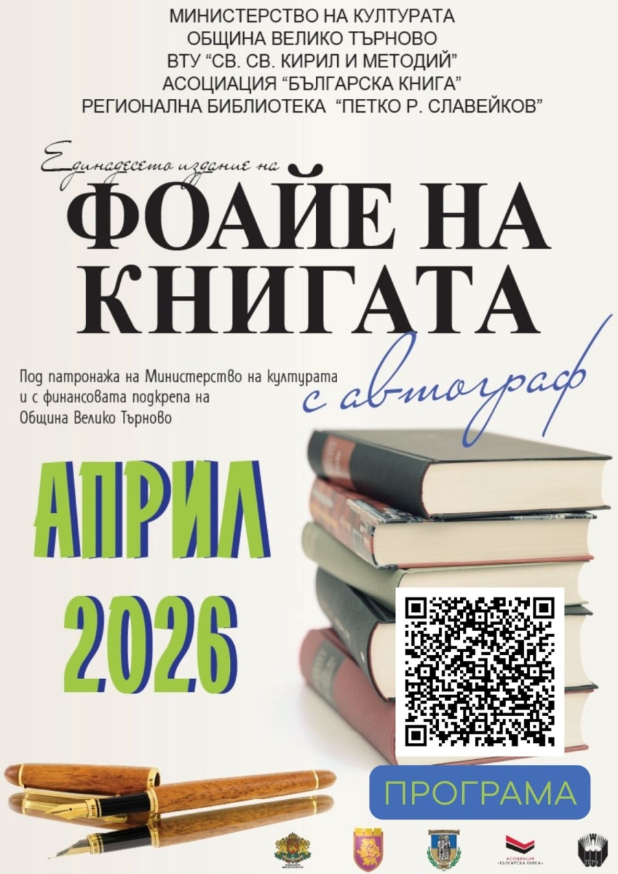 Фоайе на книгата с автограф 2026 започва днес