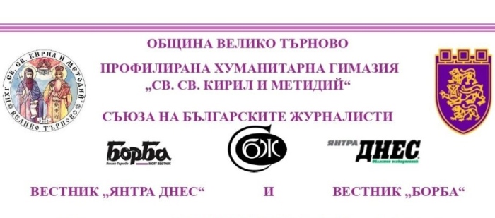 Наградиха победителите в конкурса на Хуманитарната гимназия „Историята оживява“