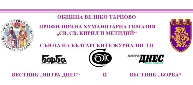 Наградиха победителите в конкурса на Хуманитарната гимназия „Историята оживява“
