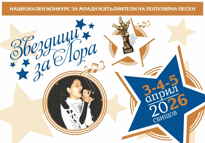 Започва „Звездици за Лора“