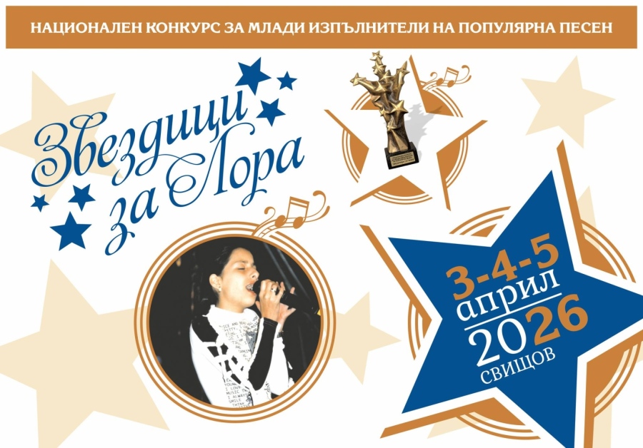 Започва „Звездици за Лора“