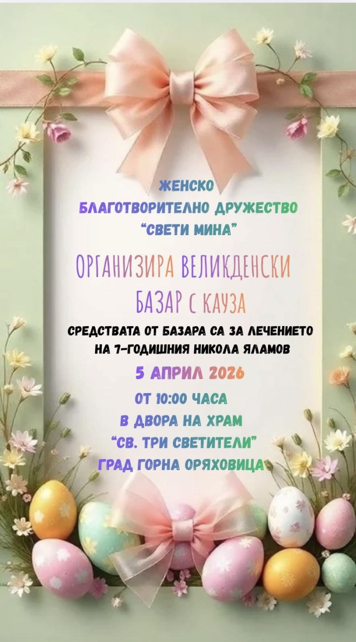 Женско благотворително дружество „Св. Мина“ се включва в кампания за набиране на средства за болно дете