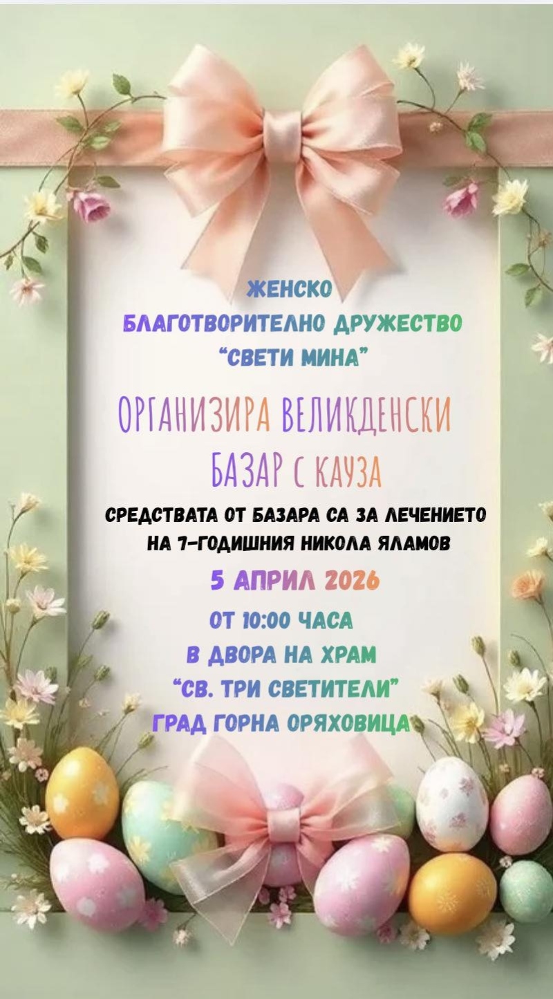 Женско благотворително дружество „Св. Мина“ се включва в кампания за набиране на средства за болно дете