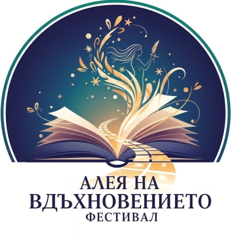 Фестивалът „Алея на вдъхновението“ събира автори, книги и читатели в Горна Оряховица от 20 април