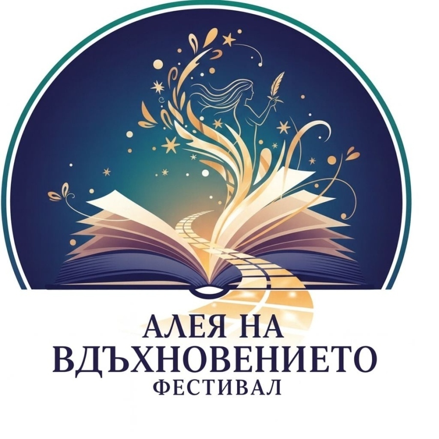Фестивалът „Алея на вдъхновението“ събира автори, книги и читатели в Горна Оряховица от 20 април