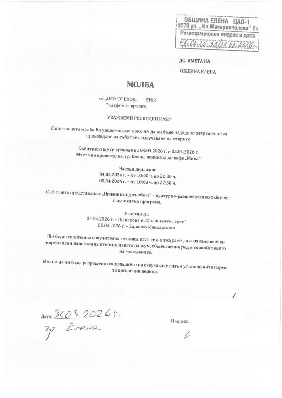 Официална позиция на Община Елена