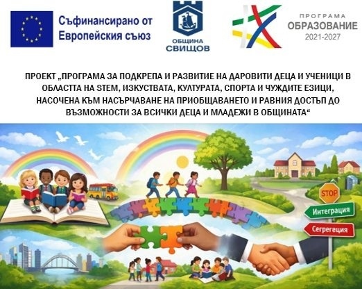 Проект на Община Свищов за подкрепа на талантливи деца е одобрен за финансиране с 381 хиляди евро