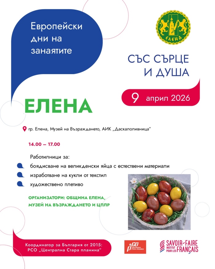 Европейските дни на занаятите отбелязват в Елена