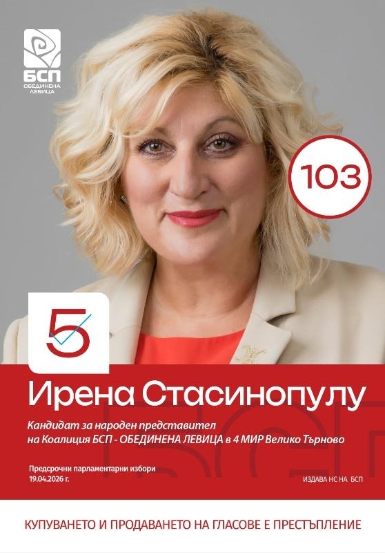 Ирена Стасинопулу, „БСП - Обединена левица“: Справедлива държава е възможна и тя тръгва от промяна в съдебната система