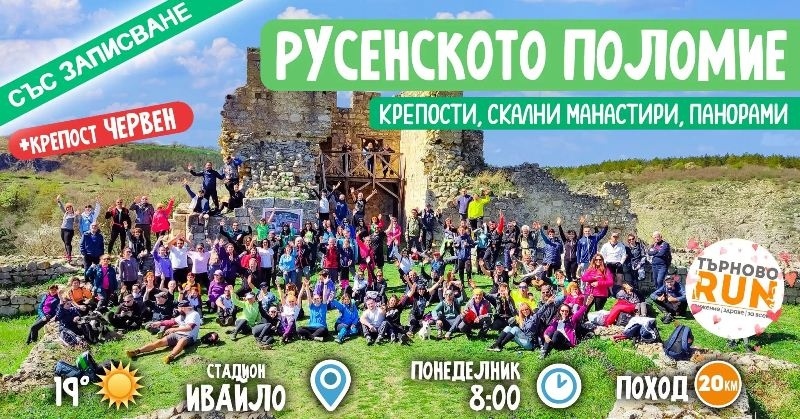 TarnovoRuns продължава със свежите пролетни походи, този път маршрутът отвежда из русенския пролом на река Лом