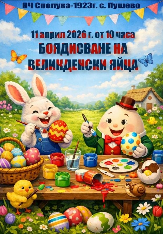 Читалището в Пушево кани на празнично боядисване на великденски яйца