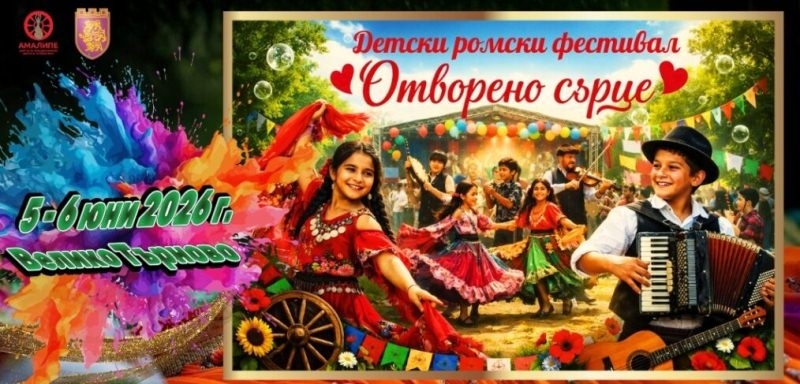 Фестивалът „Отворено сърце“ разширява географски обхвата си