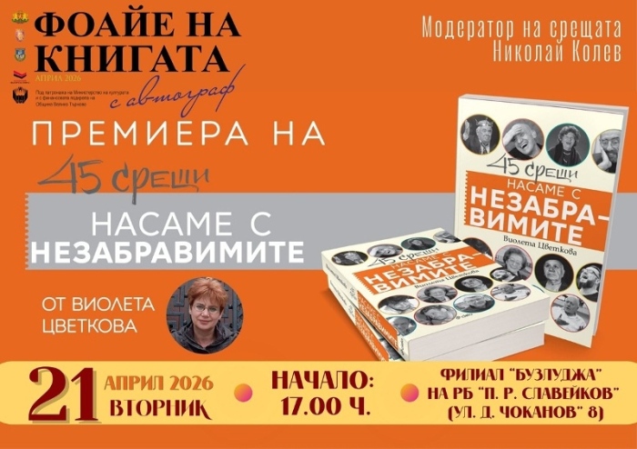 Във Велико Търново Виолета Цветкова представя „45 срещи насаме с незабравимите“