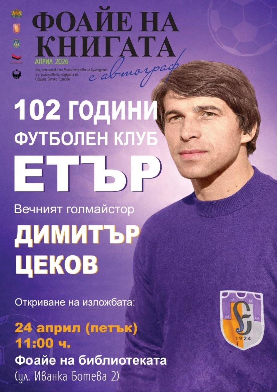 Във Велико Търново представят уникални вещи от архива на легендата на „Етър“ Димитър Цеков