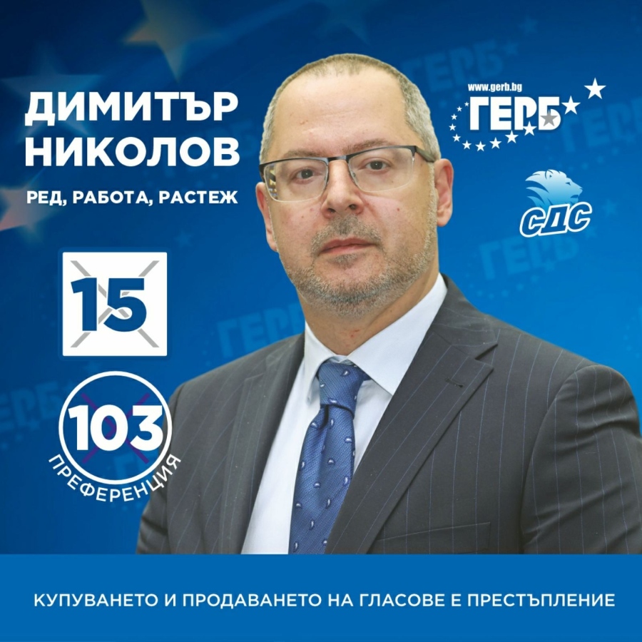 Кандидатът от ГЕРБ-СДС Димитър Николов организира среща в Горна Оряховица