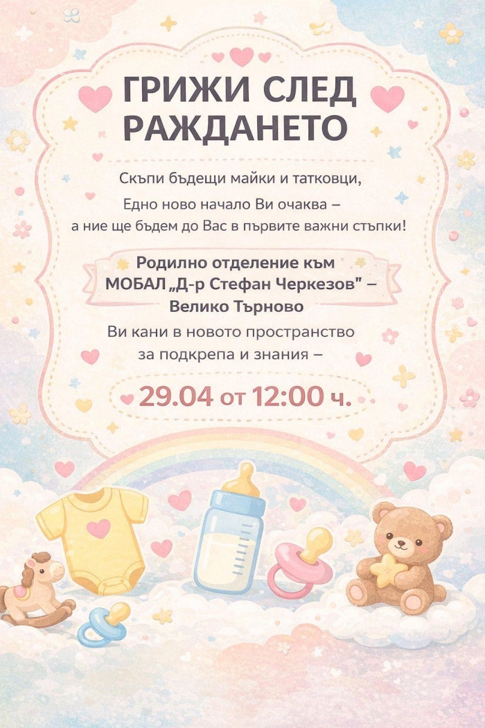 „Грижи след раждането“ е темата на поредната среща от инициативата „Заедно към родителството“
