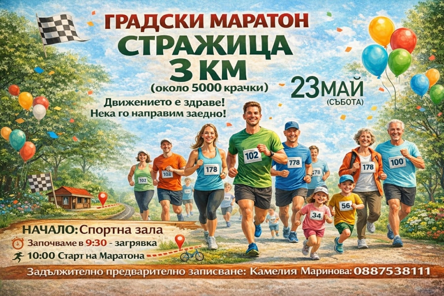 В Стражица канят на 3 км маратон