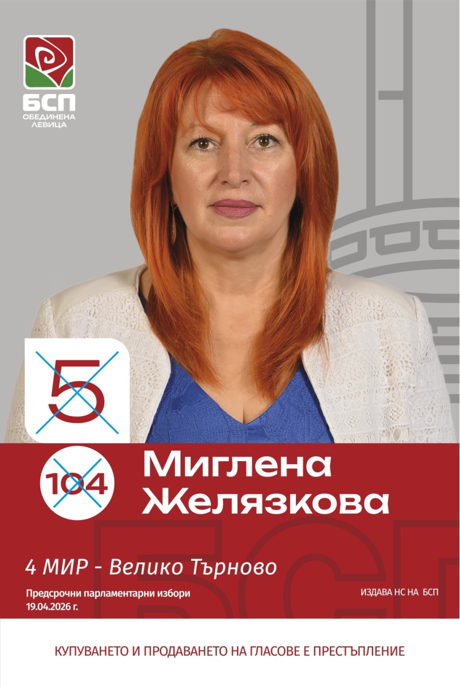Миглена Желязкова от „БСП-Обединена левица“: Справедлива България означава хората да могат да живеят и да се развиват в родните си места