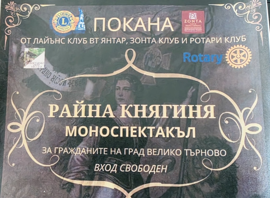Сървис клубове от Велико Търново подаряват на жителите и гостите на града моноспектакъла „Райна Княгиня“