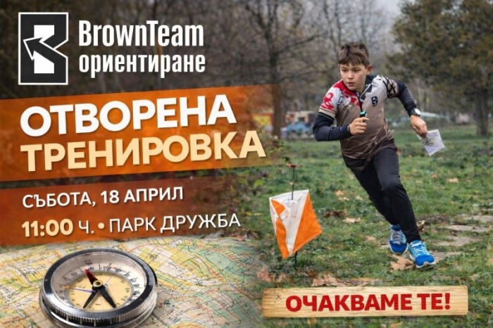 Brown Team организира отворена тренировка по ориентиране във Велико Търново