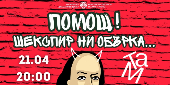 Необичайна среща с публиката преди премиерата на „Много шум за нищо“ във Велико Търново