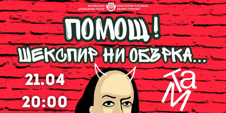 Необичайна среща с публиката преди премиерата на „Много шум за нищо“ във Велико Търново