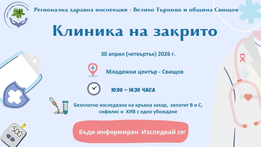 Безплатни изследвания за кръвна захар, хепатит, сифилис и ХИВ организират в Свищов