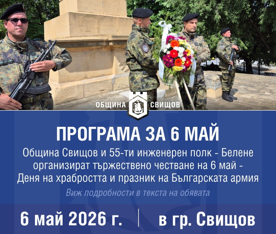 Свищов ще отбележи подобаващо 6-ти май