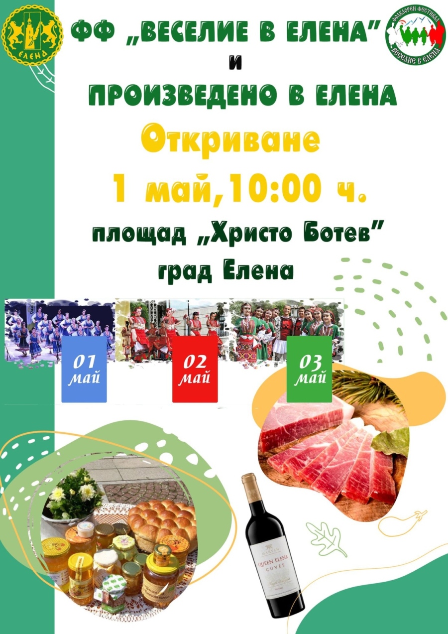 С фолклор и вкусни изкушения започва месец май в община Елена