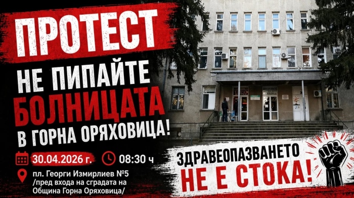 В Горна Оряховица готвят протест заради приватизацията на МБАЛ „Св. Иван Рилски“