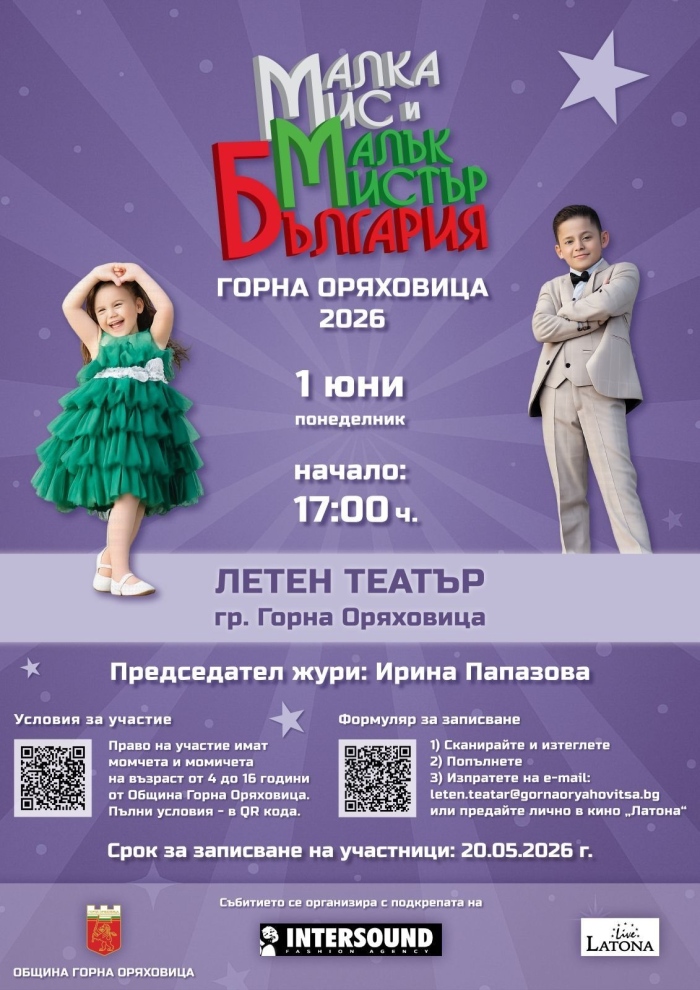 Тече записването за второто издание на конкурса „Малка Мис и Малък Мистър“ – Горна Оряховица