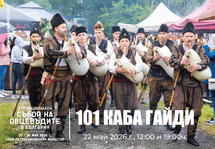 Над 40 часа музика на живо ще има на Националния събор на  овцевъдите