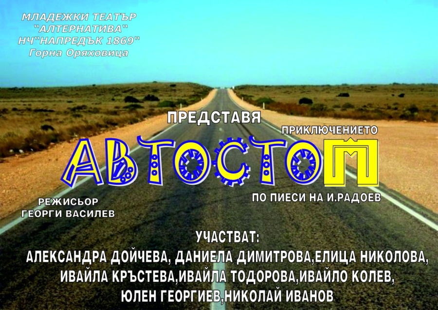 Горнооряховският Младежки театър „Алтернатива“ представя съвременна адаптация на пиеси на Иван Радоев